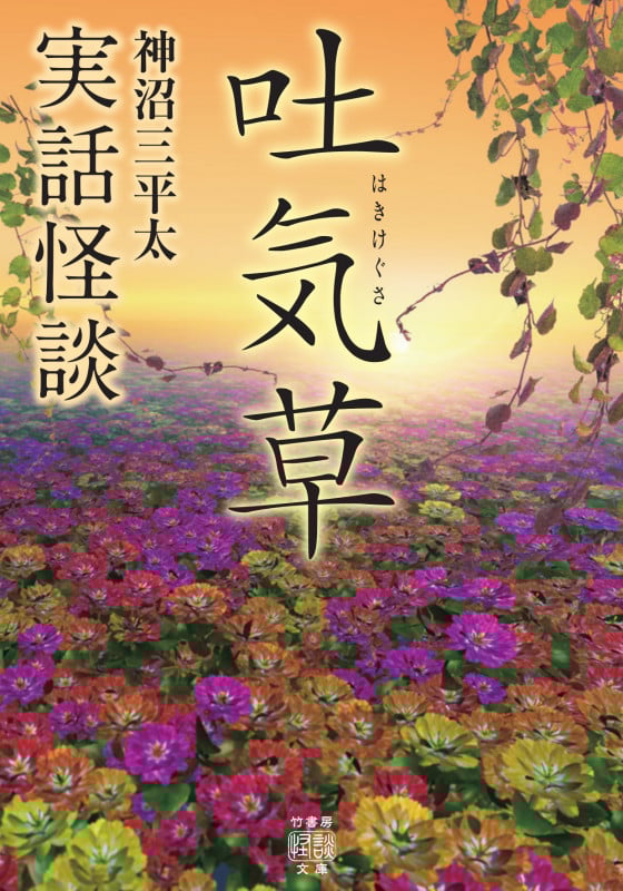 実話怪談 吐気草 (竹書房怪談文庫)