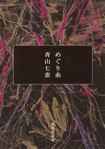 めぐり糸 (集英社文庫(日本))
