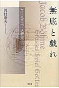 無底と戯れ ヤーコプ・ベーメ研究