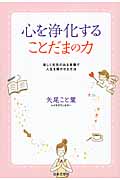 心を浄化することだまの力 美しく元気の出る言葉で人生を輝かせる方法