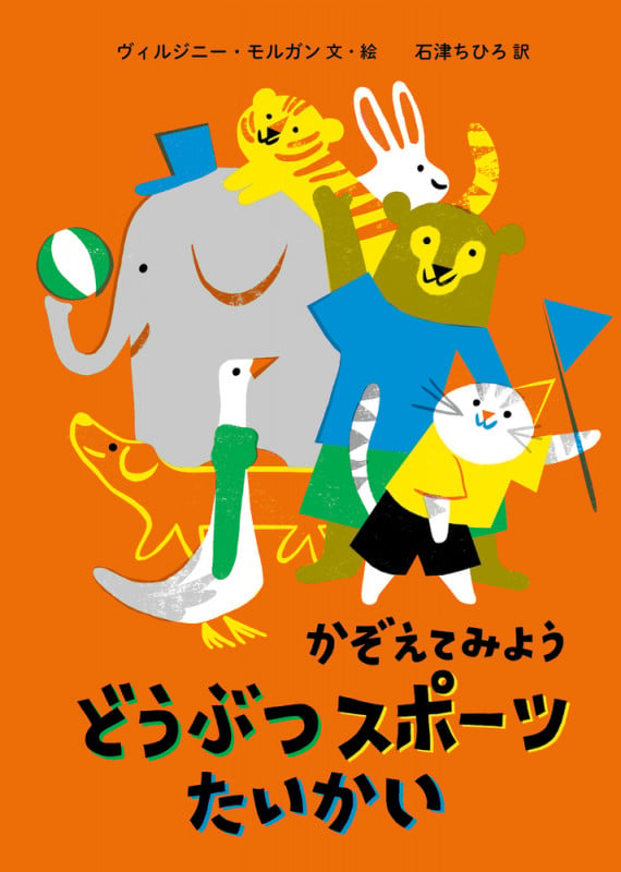 かぞえてみようどうぶつスポーツたいかいの詳細を見る