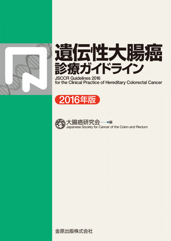 遺伝性大腸癌診療ガイドライン 2016年版