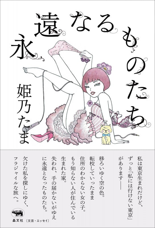 永遠なるものたち