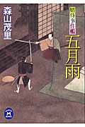 五月雨 婿侍事件帳 (学研M文庫)