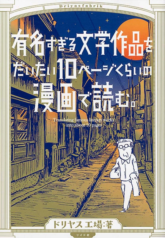 有名すぎる文学作品をだいたい10ページくらいの漫画で読む。 (トーチC)