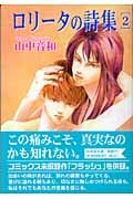 ロリータの詩集 2 (白泉社文庫)