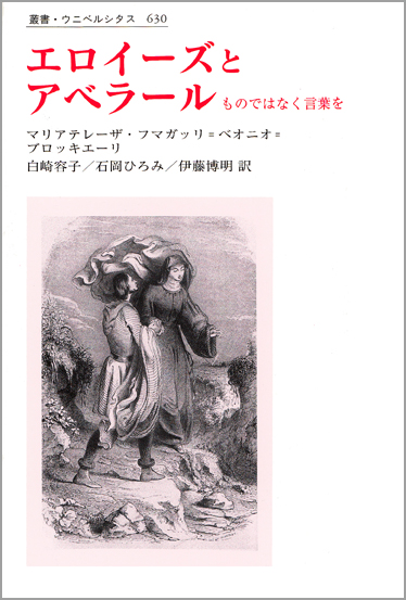 エロイーズとアベラール ものではなく言葉を (叢書・ウニベルシタス 630)