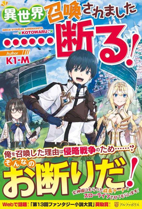 異世界召喚されました......断る!