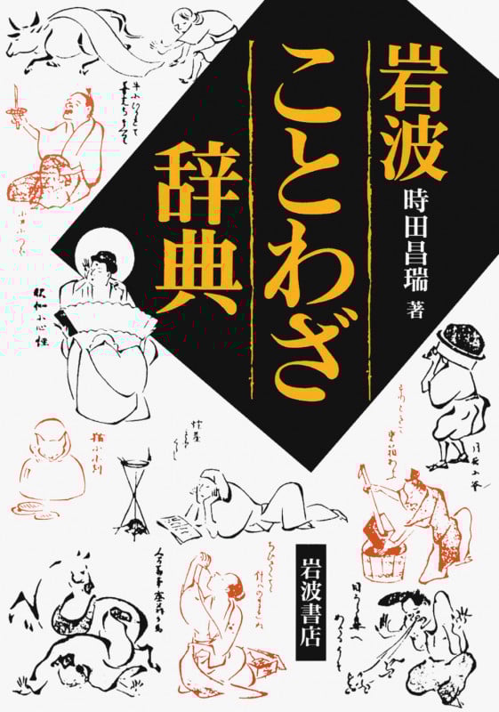 岩波ことわざ辞典