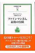ファインマンさん最後の冒険 (岩波現代文庫 社会 97)