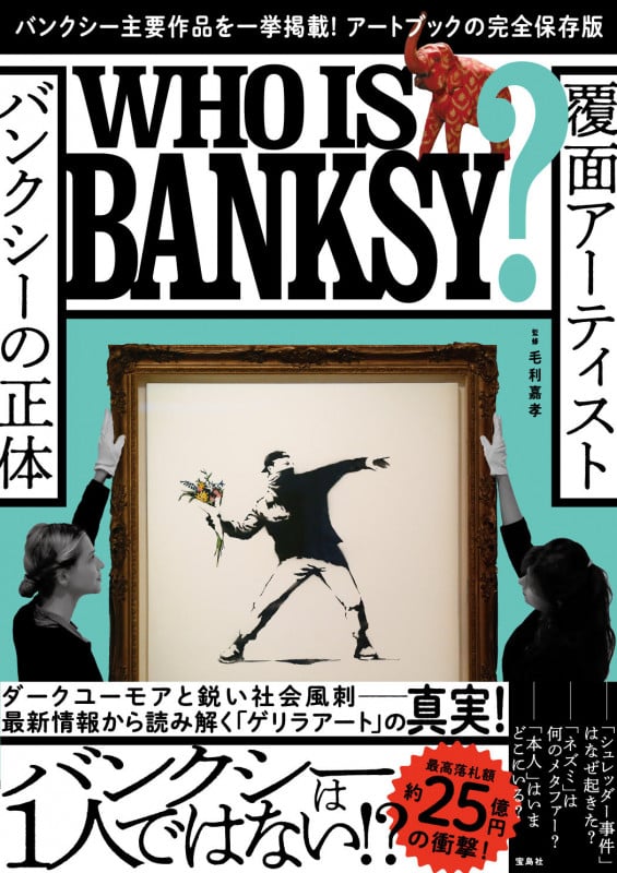 覆面アーティスト バンクシーの正体