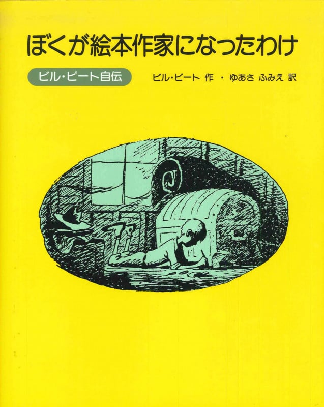 ぼくが絵本作家になったわけ ビル・ピート自伝