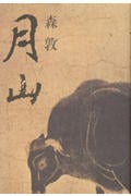 月山