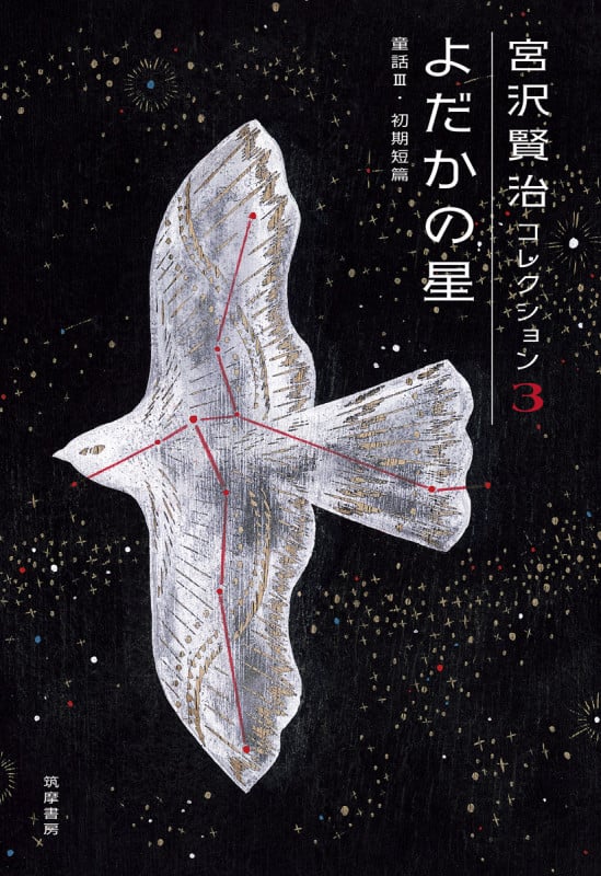 宮沢賢治コレクション 3 よだかの星 よだかの星―童話III・初期短篇 (シリーズ・全集)