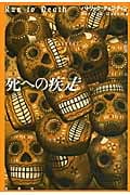 死への疾走 (論創海外ミステリ 145)