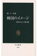 韓国のイメージ 戦後日本人の隣国観 (中公新書 1269)