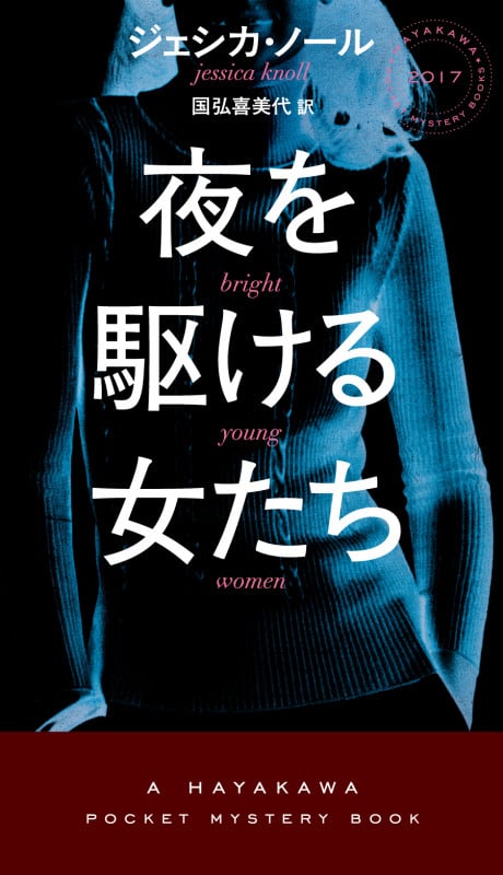 夜を駆ける女たち (ハヤカワ・ミステリ)