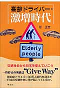 高齢ドライバー・激増時代