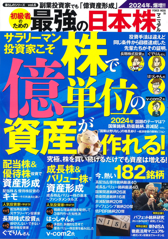 副業投資家でも「億資産形成」初級者のための最強の日本株マニュアル (POWER MOOK 06)