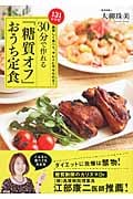 美味しく食べて、キレイにやせられる!30分で作れる「糖質オフ」おうち定食
