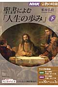 NHK 宗教の時間 聖書によむ「人生の歩み」 (下) (NHKシリーズ)