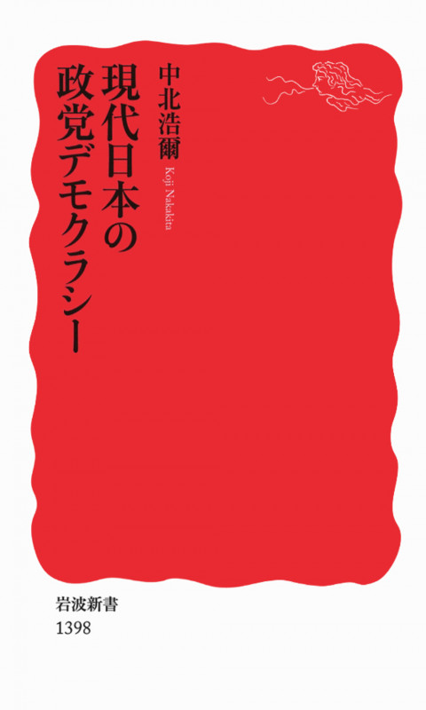 現代日本の政党デモクラシー (岩波新書 新赤版1398)