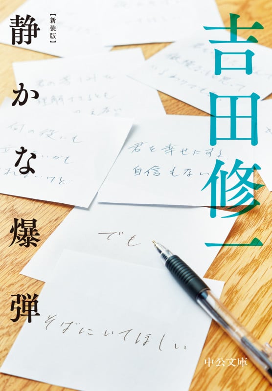 新装版  静かな爆弾 (中公文庫 よ43-4)