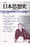季刊 日本思想史 67