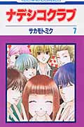 ナデシコクラブ (7) (花とゆめC)