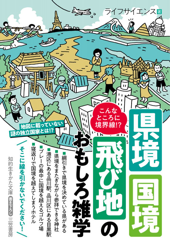 こんなところに境界線!? 県境・国境・飛び地のおもしろ雑学 (知的生きかた文庫)