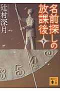 名前探しの放課後(下) (講談社文庫)
