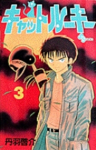 キャットルーキー (3) (少年サンデーコミックス)