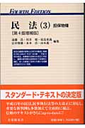 民法 3 担保物権 (有斐閣双書)