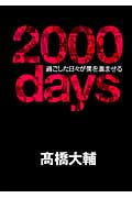 2000days 過ごした日々が僕を進ませる