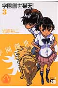 学園創世 猫天! 3 (チャンピオンRed・コミックス)