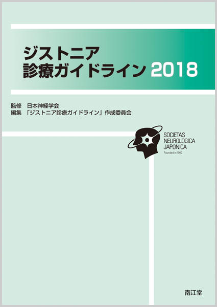 ジストニア診療ガイドライン2018