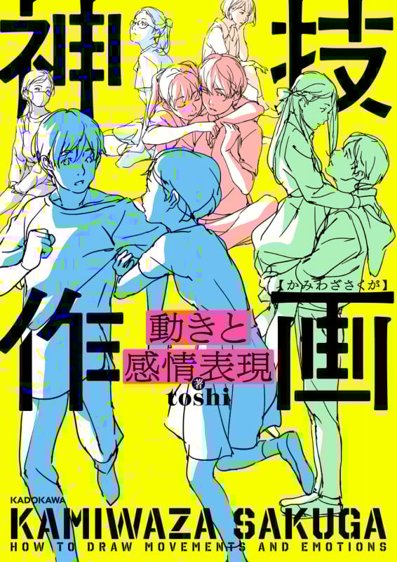 動きと感情表現 神技作画の詳細を見る