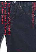 ブルー・ジーンズの文化史