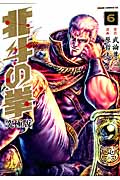 ゼノンコミックス 北斗の拳【究極版】(6)の詳細を見る
