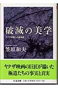 破滅の美学 ヤクザ映画への鎮魂曲