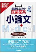 最速仕上げの医歯薬系小論文 かならず書ける! (メディカルVブックス)