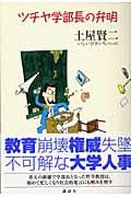 ツチヤ学部長の弁明