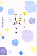 ためない自分になるこころダイエットの詳細を見る