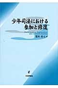 少年司法における参加と修復