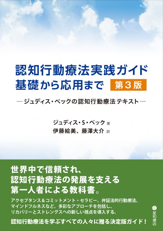 認知行動療法実践ガイド:基礎から応用まで 第3版 ジュディス・ベックの認知行動療法テキスト