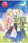 星月夜の恋人 MIO&SYUNICHI (エタニティブックス・赤)