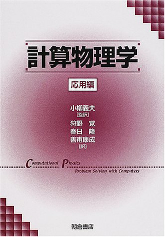 計算物理学 応用編