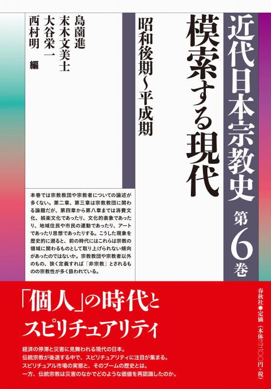 近代日本宗教史 模索する現代 昭和後期~平成期 (第6巻)