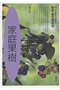 園芸相談 9 家庭果樹 (NHK趣味の園芸)