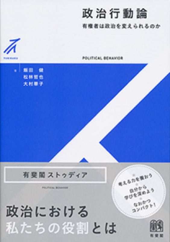 政治行動論 有権者は政治を変えられるのか (有斐閣ストゥディア)